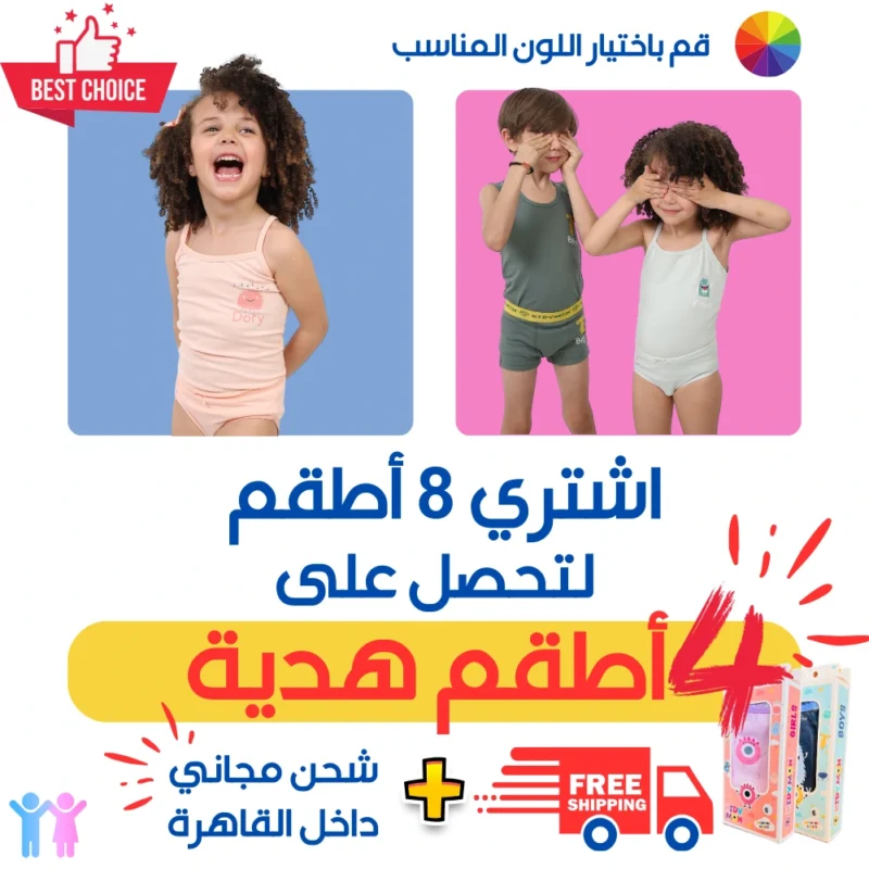 أطقم داخلي كيدي مون
٨ + ٤ مجانًا