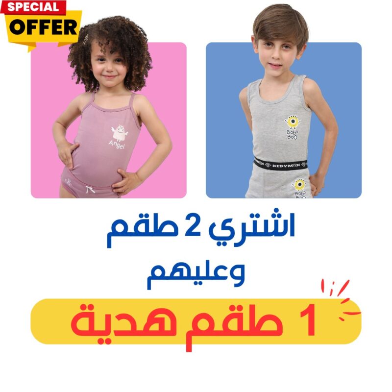 أطقم داخلي كيدي مون
٢ + ١ مجانًا