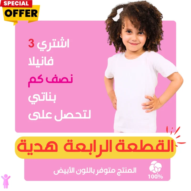 فانيلا نص كم أبيض بناتي ٣+١ مجاناً