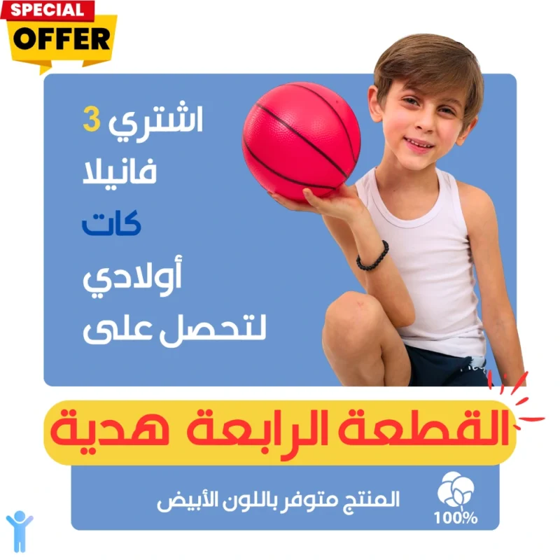 فانيلا كات أبيض ولادي ٣+١ مجاناً
