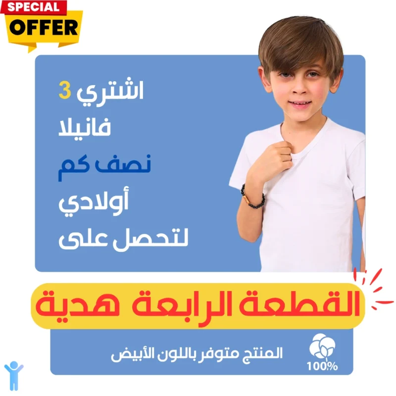 فانيلا نص كم أبيض ولادي ٣+١ مجاناً